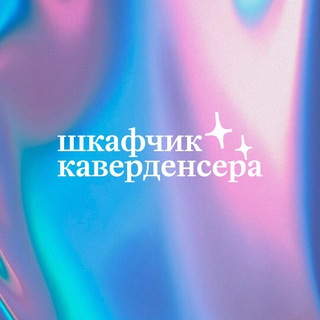 Логотип @modnaya_gusynya - шкафчик каверденсера