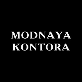Логотип @modnayakontora - Modnaya Kontora