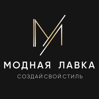 Логотип @modnayalavkatmn - Модная Лавка