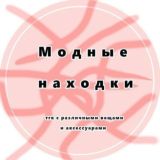 Логотип @modnienahodki - Модные находки чат