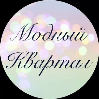 Логотип @modniy_kvartal_tih - МОДНЫЙ КВАРТАЛ ТИХ