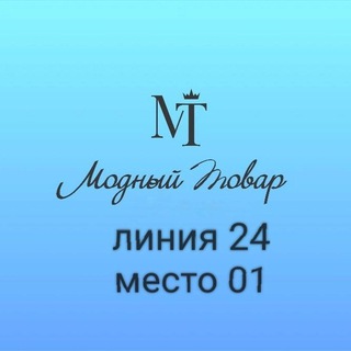Логотип @modniy_tovar_2b_37 - Модный Товар ТК САДОВОД 24-01
