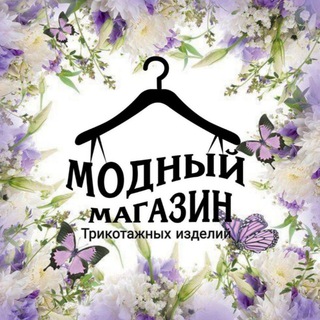 Логотип @modniymagazin1 - МОДНЫЙ МАГАЗИН Трикотажных вещей