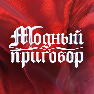 Логотип @modniyprigovorofficial - МОДНЫЙ ПРИГОВОР