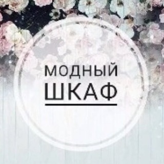 Логотип @modnjiwkaf39 - Модный шкаф