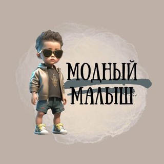 Логотип @modno_054_chat - Модный Малыш 🇹🇷 Chat