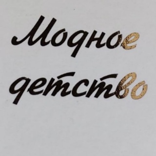 Логотип @modnoedetstvo00 - Детская одежда "Модное детство" (стиль для наших малышей)🤍😇
