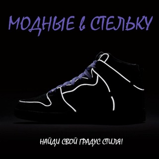 Логотип @modnyievstelku - МОДНЫЕ в СТЕЛЬКУ | Кроссовки и одежда