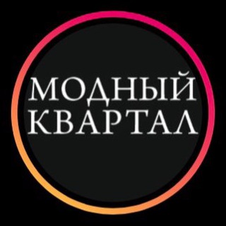 Логотип @modnyikvartal_kzn - Шоурум Модный квартал