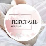 Логотип @modnyyshopping22 - *ТЕКСТИЛЬ ДЛЯ ДОМА* 🛍️ вместе выгодно 💞