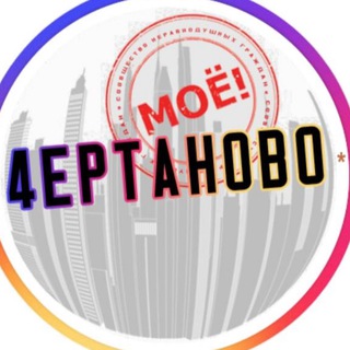 Логотип @moe4ertanovo - MOE.ЧЕРТАНОВО