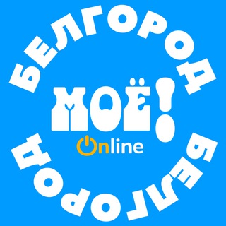 Логотип @moe_belgorod - «МОЁ!» Белгород