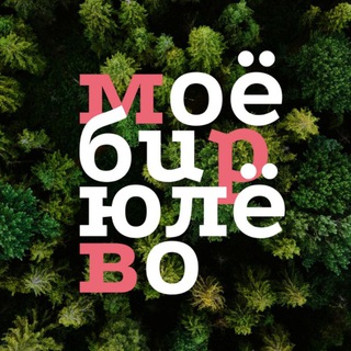 Логотип @moebirulevo_channel - Моё Бирюлёво
