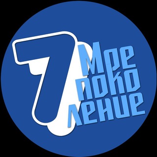 Логотип @moepokolenie - «Седьмое Поколение»