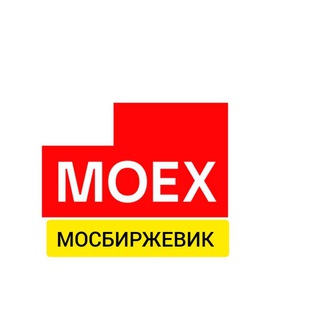 Логотип @moex01 - МОСБИРЖЕВИК️️️📈️