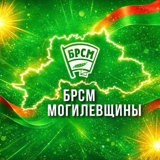 Логотип @mogbrsm - | БРСМ | Могилевщины #mogbrsm