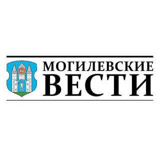 Логотип @mogilevskie_vesti - Могилевские Вести