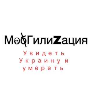 Логотип @mogilizaciya2022 - Мобилизация. Вся правда.