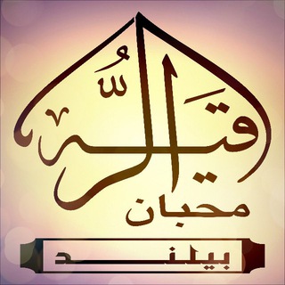 Логотип @mohebanroghayeh - هیئت مذهبی محبان الرقیه(س)بیلند