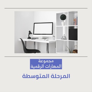 Логотип @mohmmed2025 - 🖥 مجموعة (المهارات الرقمية) المتوسطة