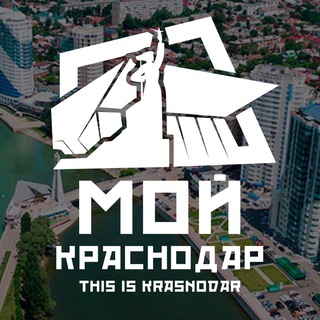 Логотип @moi_krasnodar - Мой Краснодар | This is Krasnodar