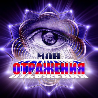 Логотип @moi_otrajenia - Мои ОТРАЖЕНИЯ