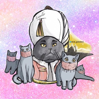 Логотип @moi_pitomci - 𝔼𝕝𝕚𝕥𝕖.𝕔𝕒𝕥𝕤.𝕦𝕫 🐾