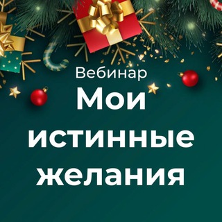 Логотип @moi_zhelaniya - Вебинар «Мои истинные желания»