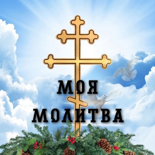 Логотип @moia_molitva_chat - Моя Молитва | Молитвослов| чат