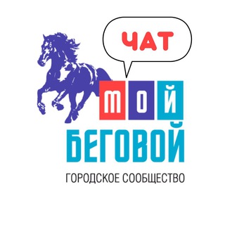 Логотип @moibegovoichat - Мой Беговой Chat