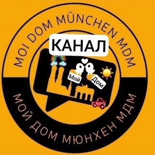 Логотип @moidommuc - 🇩🇪МОЙ ДОМ МЮНХЕН/ MÜNCHEN (МДМ)