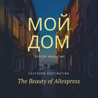 Логотип @moidomsaliexpress - 🏠Мой дом с Алиэкспресс