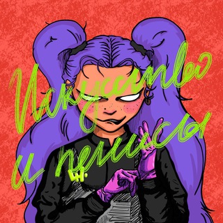 Логотип @moikanalpromenya - искусство и пенисы