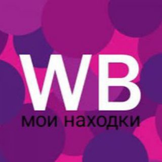 Логотип @moinahodkinawbchat - Мои находки на WB