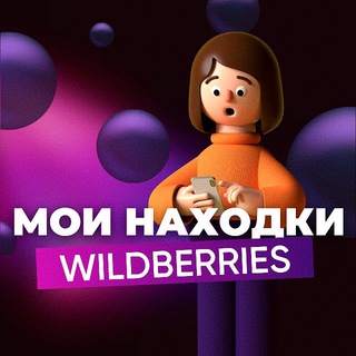 Логотип @moinahodkiwb - Находки • Скидки WILDBERRIES | Обзоры