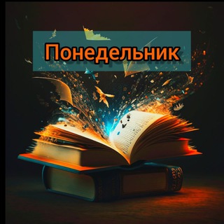 Логотип @moiponidelnik - Понедельник