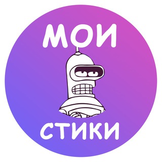 Логотип @MoiStikiBot - Мои стики бот для создания стикеров и эмодзи
