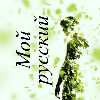 Логотип @mojrusskij - Мой русский