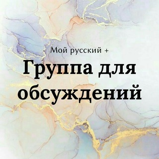Логотип @mojrusskijpljus - Мой русский +