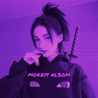 Логотип @mokryyalbom - 💦𝙼𝙾𝙺𝚁𝚈𝚈 𝙰𝙻𝙱𝙾𝙼💦