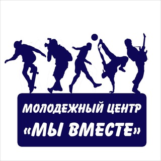 Логотип @molcentrmu_vmeste - Молодежный центр «Мы вместе»