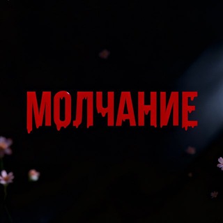 Логотип @molchanie_yoshkar_ola - Квесты Йошкар-Ола «Молчание»
