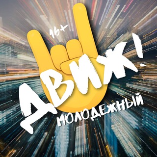 Логотип @moldvizh - Молодежный ДВИЖ! 🔥