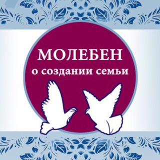 Логотип @molebenstdimitry - Молебен о создании семьи