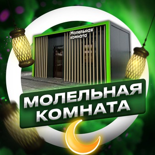 Логотип @molelnyakomnata - Молельная комната