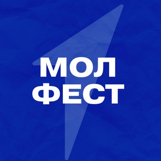 Логотип @molfest2023 - МОЛФЕСТ 2023