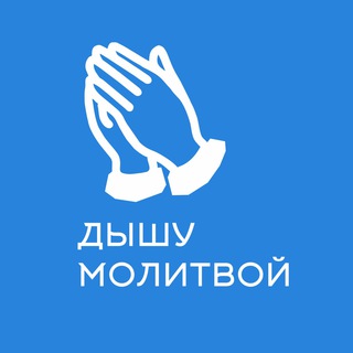Логотип @molitvaza - Дышу молитвой🙏🏻🙏🏻🙏🏻