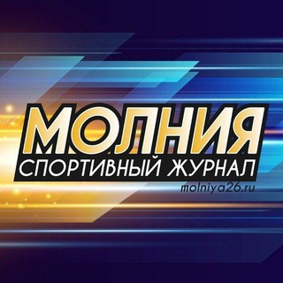 Логотип @molniya26ru - Молния! Спортивный журнал