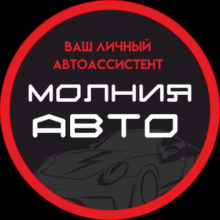 Логотип @molniya_avto - Молния Авто
