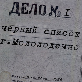 Логотип @moloblacklist - Черный список Молодечно